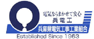 兵庫県電気工事工業組合